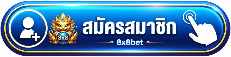 ปุ่มสมัครสมาชิก 8x8bet สำหรับเข้าใช้งานผ่านเว็บหลัก
